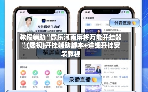 教程辅助“微乐河南麻将万能开挂器”(透视)开挂辅助脚本+详细开挂安装教程