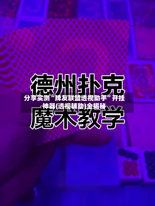 分享实测“牌友联盟透视助手”开挂神器{透视辅助}全揭秘