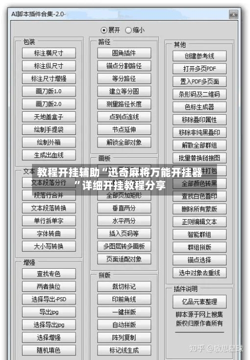 教程开挂辅助“迅奇麻将万能开挂器”详细开挂教程分享