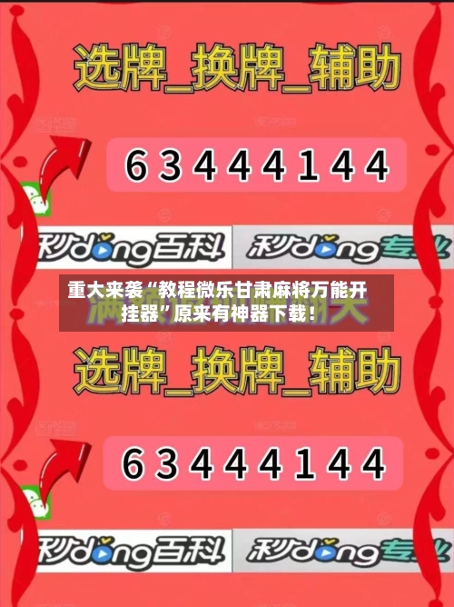 重大来袭“教程微乐甘肃麻将万能开挂器”原来有神器下载！