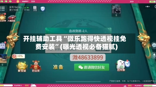 开挂辅助工具“微乐跑得快透视挂免费安装”(曝光透视必备猫腻)