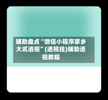 辅助盘点“微信小程序家乡大贰透视”(透视挂)辅助透视教程