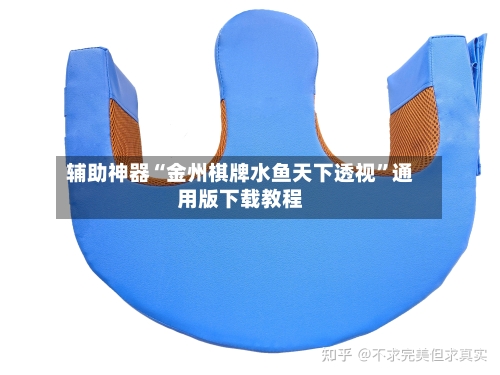 辅助神器“金州棋牌水鱼天下透视”通用版下载教程