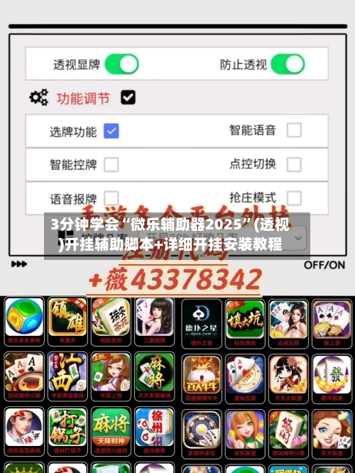 3分钟学会“微乐辅助器2025”(透视)开挂辅助脚本+详细开挂安装教程