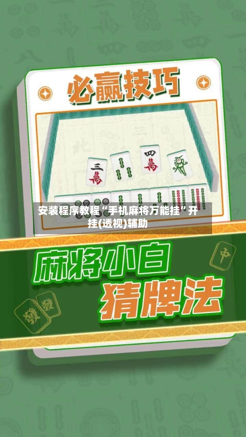 安装程序教程“手机麻将万能挂”开挂(透视)辅助