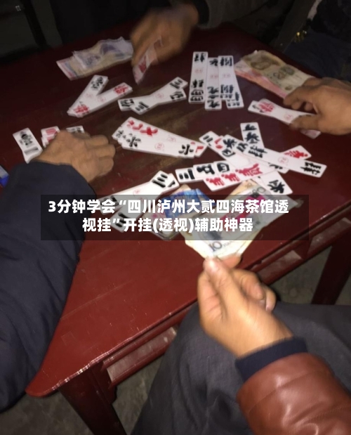 3分钟学会“四川泸州大贰四海茶馆透视挂”开挂(透视)辅助神器