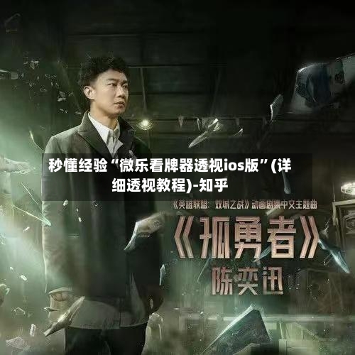 秒懂经验“微乐看牌器透视ios版”(详细透视教程)-知乎