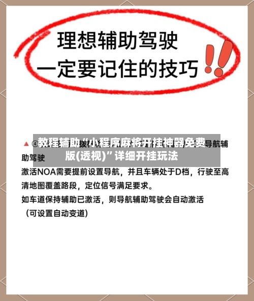 教程辅助“小程序麻将开挂神器免费版(透视)”详细开挂玩法