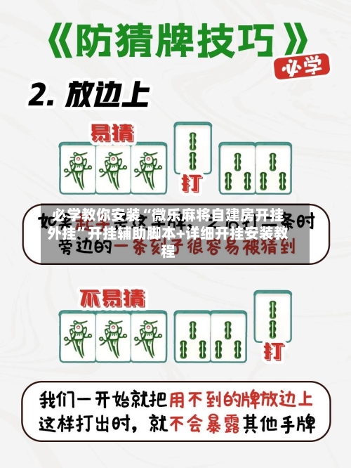 必学教你安装“微乐麻将自建房开挂外挂”开挂辅助脚本+详细开挂安装教程