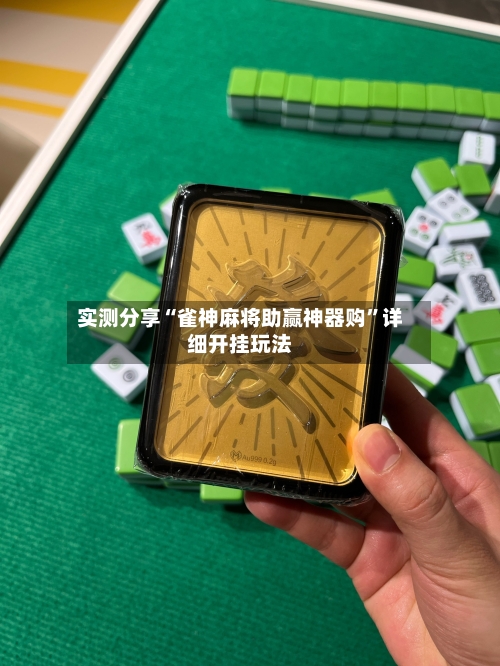 实测分享“雀神麻将助赢神器购”详细开挂玩法