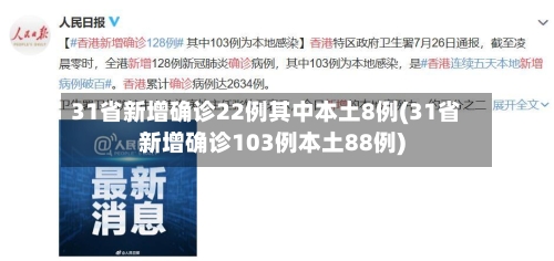 31省新增确诊22例其中本土8例(31省新增确诊103例本土88例)