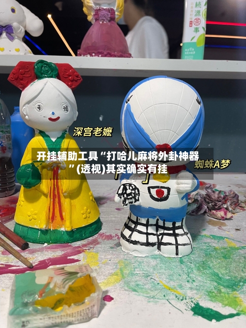 开挂辅助工具“打哈儿麻将外卦神器”(透视)其实确实有挂