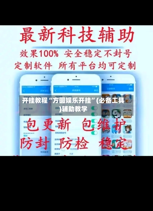 开挂教程“方圆娱乐开挂”(必备工具)辅助教学