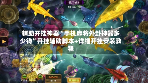 辅助开挂神器“手机麻将外卦神器多少钱”开挂辅助脚本+详细开挂安装教程
