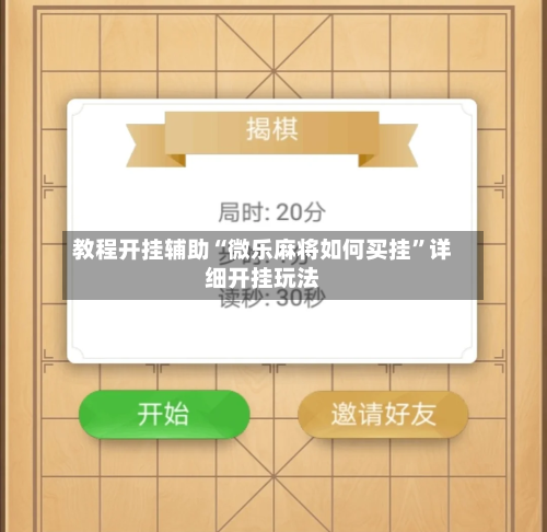 教程开挂辅助“微乐麻将如何买挂”详细开挂玩法