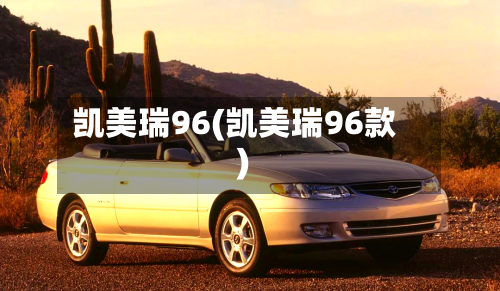 凯美瑞96(凯美瑞96款)
