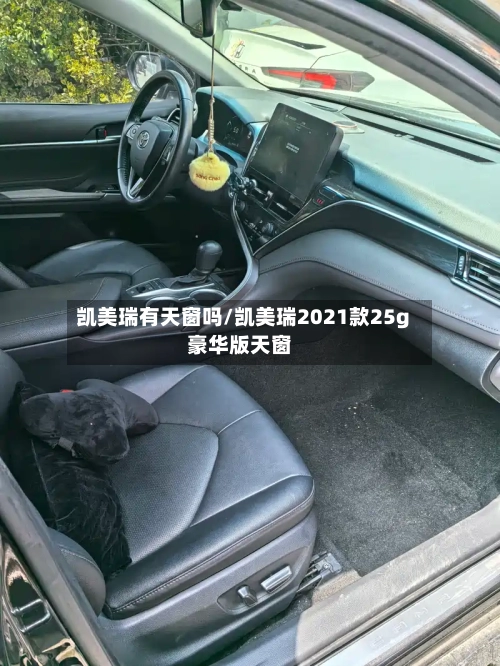 凯美瑞有天窗吗/凯美瑞2021款25g豪华版天窗