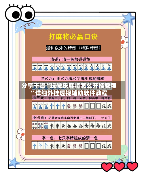 分享干货“玩微乐麻将怎么开挂教程”详细外挂透视辅助软件教程
