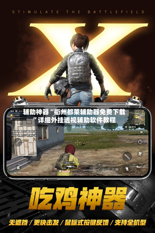 辅助神器“衢州都莱辅助器免费下载”详细外挂透视辅助软件教程