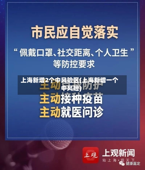 上海新增2个中风险区(上海新增一个中风险)
