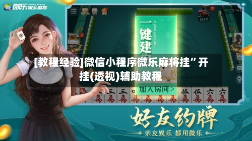 [教程经验]微信小程序微乐麻将挂”开挂(透视)辅助教程