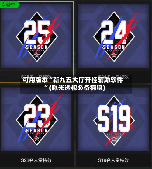 可用版本“新九五大厅开挂辅助软件”(曝光透视必备猫腻)