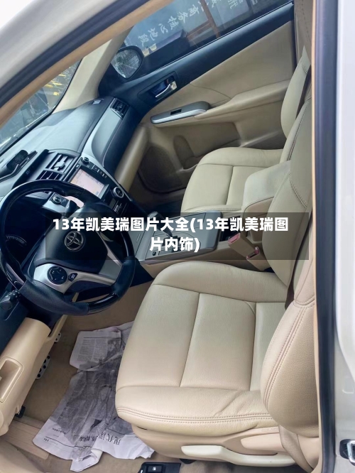 13年凯美瑞图片大全(13年凯美瑞图片内饰)