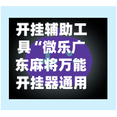 开挂辅助工具“微乐广东麻将万能开挂器通用版”开挂(透视)辅助教程