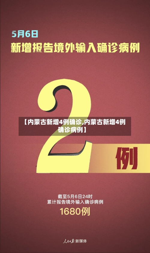 【内蒙古新增4例确诊,内蒙古新增4例确诊病例】
