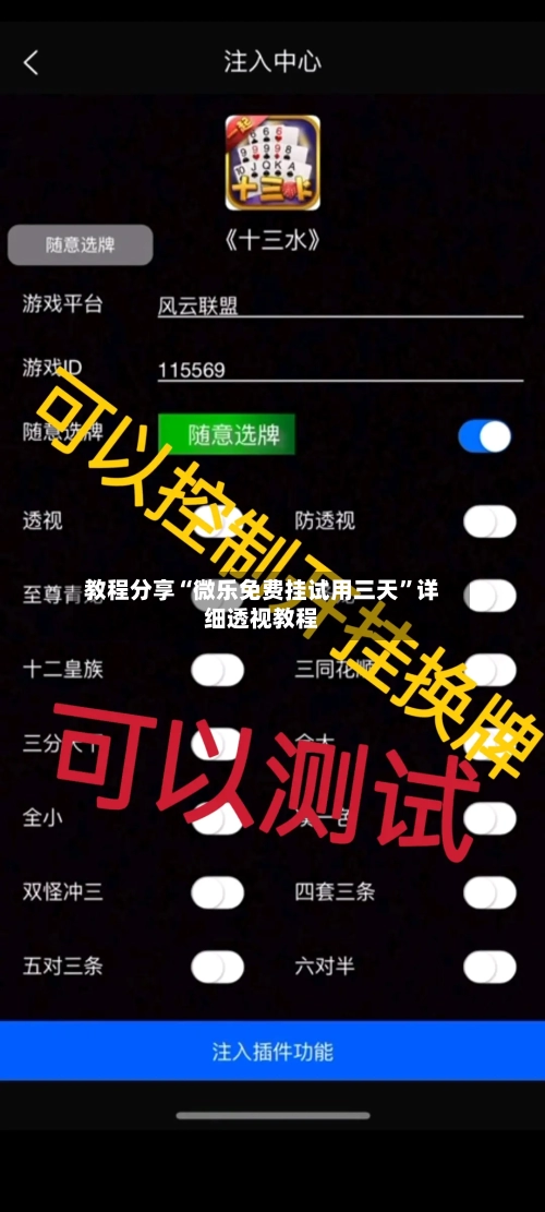 教程分享“微乐免费挂试用三天”详细透视教程