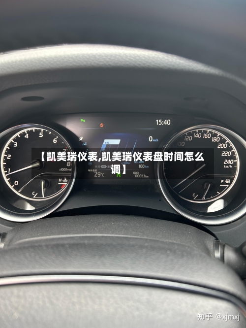 【凯美瑞仪表,凯美瑞仪表盘时间怎么调】