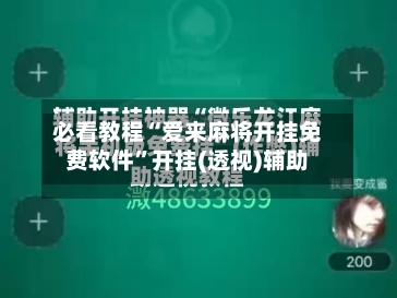 必看教程“爱来麻将开挂免费软件”开挂(透视)辅助