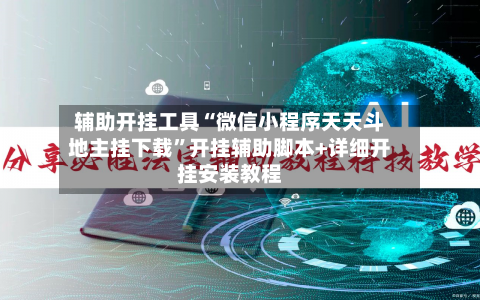 辅助开挂工具“微信小程序天天斗地主挂下载”开挂辅助脚本+详细开挂安装教程