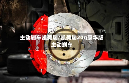 主动刹车凯美瑞/凯美瑞20g豪华版主动刹车