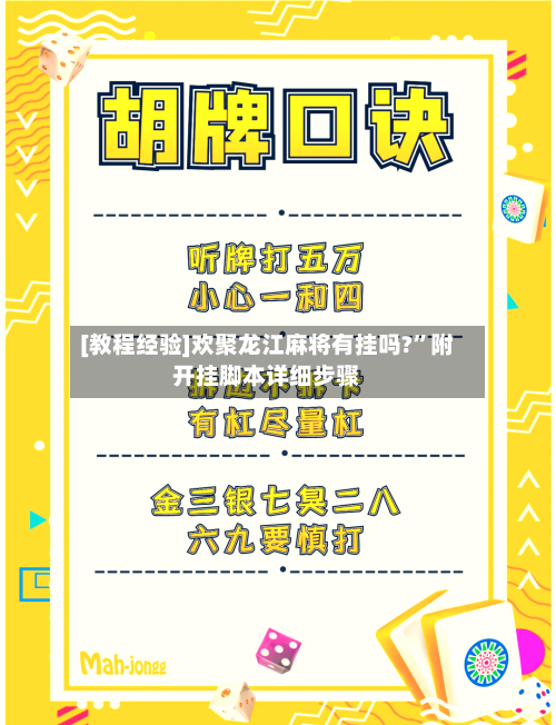 [教程经验]欢聚龙江麻将有挂吗?”附开挂脚本详细步骤