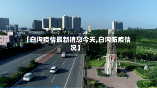 【白沟疫情最新消息今天,白沟防疫情况】