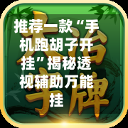 推荐一款“手机跑胡子开挂”揭秘透视辅助万能挂