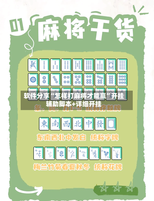 软件分享“怎样打麻将才能赢”开挂辅助脚本+详细开挂