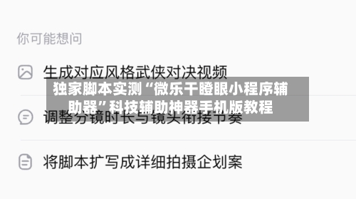 独家脚本实测“微乐干瞪眼小程序辅助器”科技辅助神器手机版教程