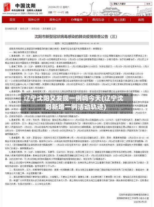 辽宁沈阳又发现一例吗今天(辽宁沈阳新增一例活动轨迹)