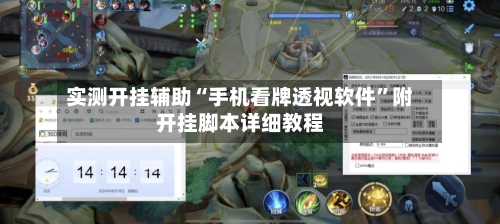实测开挂辅助“手机看牌透视软件”附开挂脚本详细教程