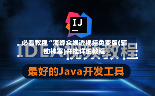 必看教程“海螺众娱透视挂免费版(辅助神器)开挂详细教程