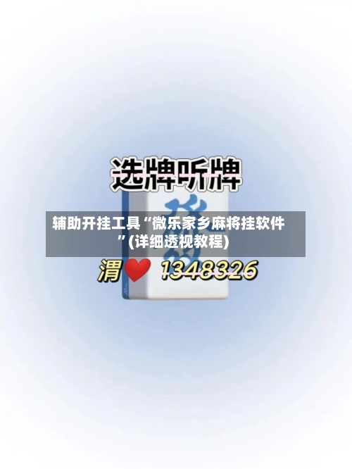 辅助开挂工具“微乐家乡麻将挂软件”(详细透视教程)