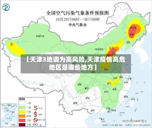 【天津3地调为高风险,天津疫情高危地区是哪些地方】