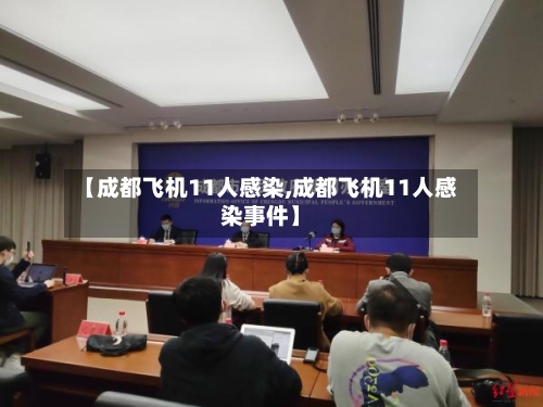 【成都飞机11人感染,成都飞机11人感染事件】
