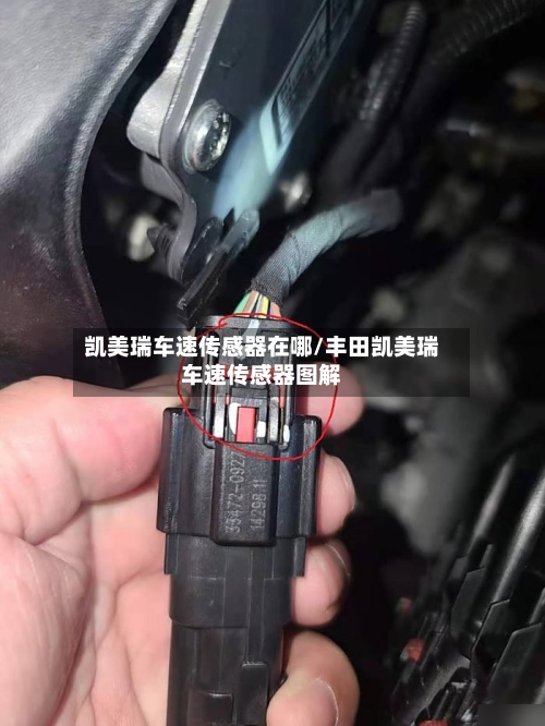 凯美瑞车速传感器在哪/丰田凯美瑞车速传感器图解