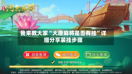 我来教大家“大唐麻将是否有挂”详细分享装挂步骤