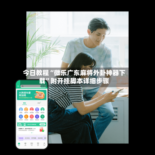 今日教程“微乐广东麻将外卦神器下载”附开挂脚本详细步骤
