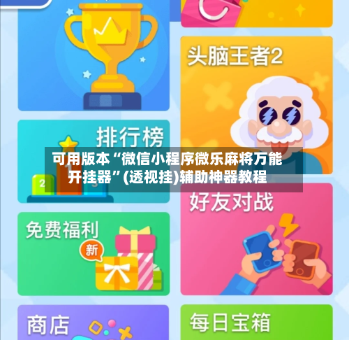 可用版本“微信小程序微乐麻将万能开挂器”(透视挂)辅助神器教程