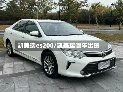 凯美瑞es200/凯美瑞哪年出的